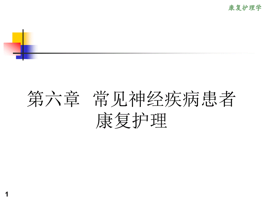 康复护理学6章常见神经疾病患者康复护理第四节脊髓损伤_第1页