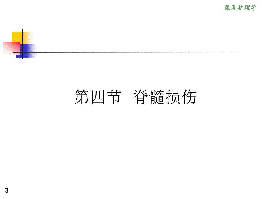 康复护理学6章常见神经疾病患者康复护理第四节脊髓损伤_第3页