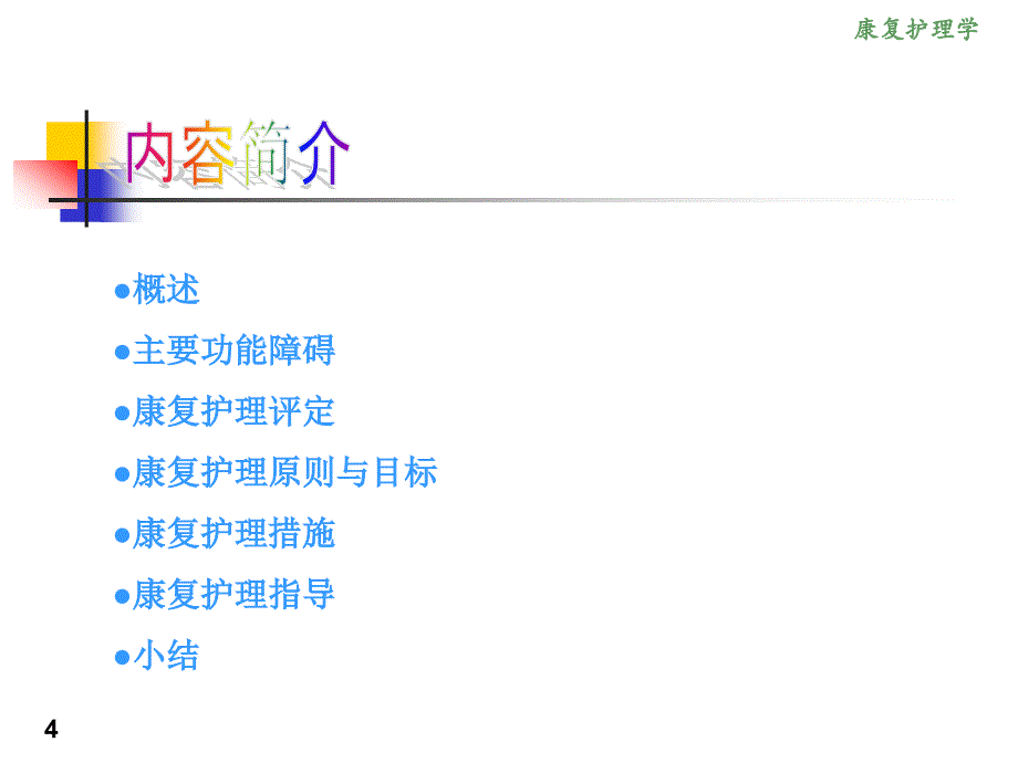 康复护理学6章常见神经疾病患者康复护理第四节脊髓损伤_第4页