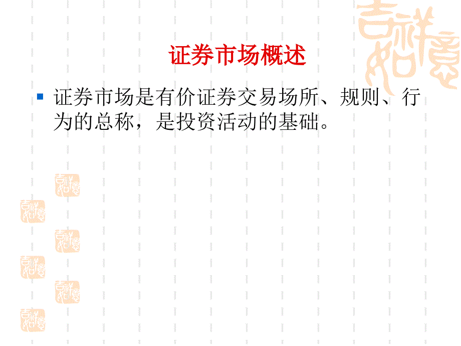 证券投资学三章_第2页