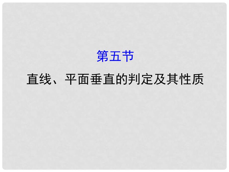 高考数学一轮复习 第七章 立体几何 7.5 直线、平面垂直的判定及其性质课件 理_第1页