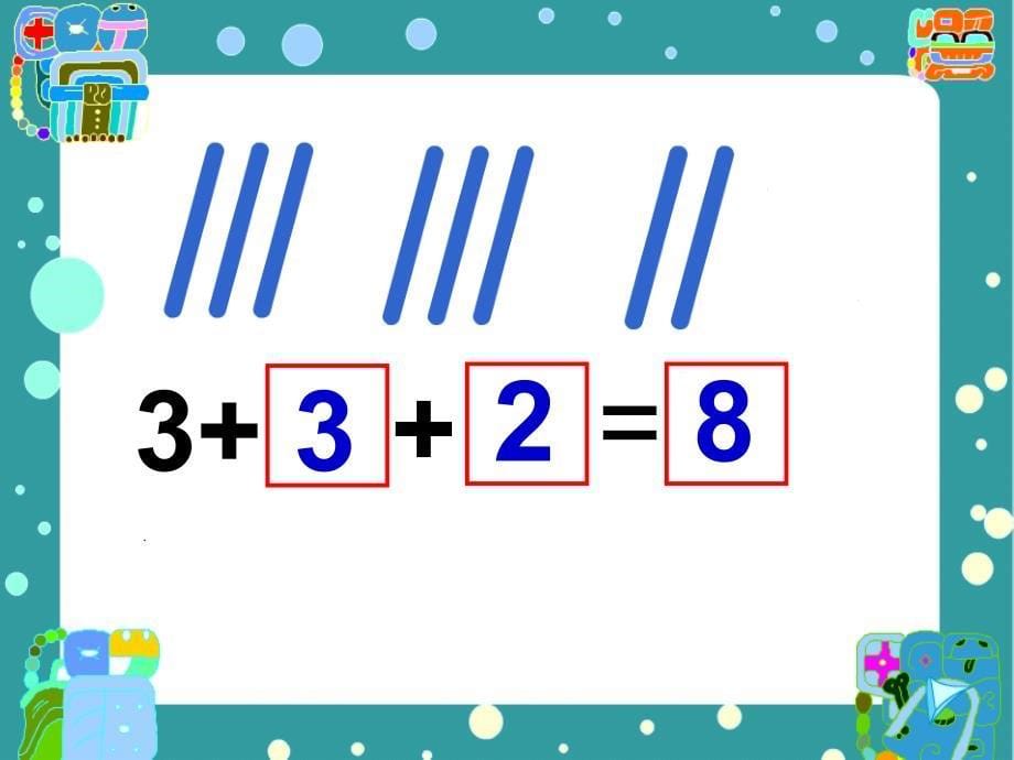 2020【苏教版】数学二年级上册：第1单元连加连减ppt课件3_第5页