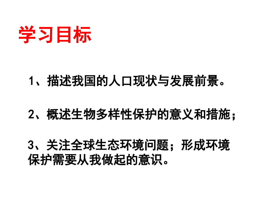 《生态环境的保护上》PPT课件.ppt_第2页