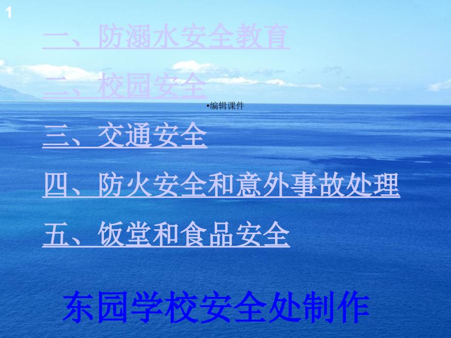 汇总交通安全防溺水校园安全防火防踩踏食品等安全教育课件_第1页