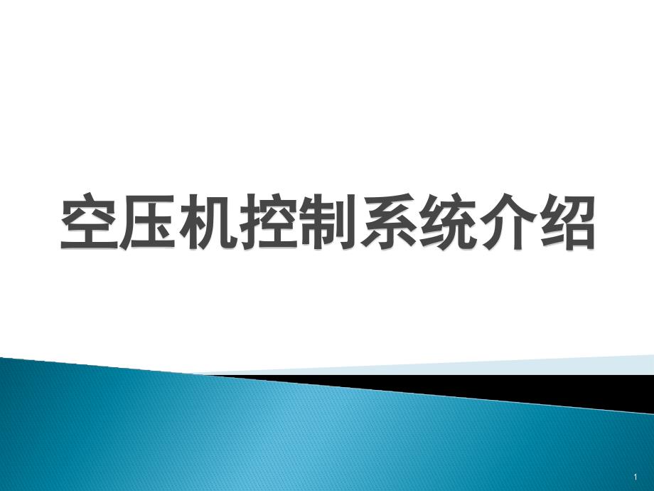 空压机控制系统介绍ppt课件_第1页