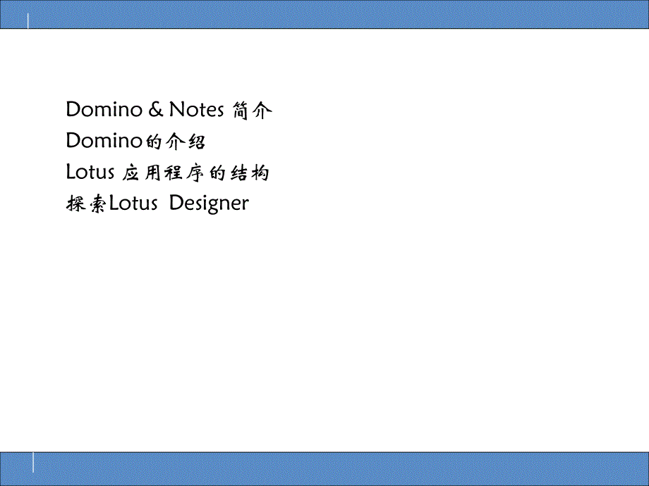 Notes开发-基础技巧.ppt_第4页