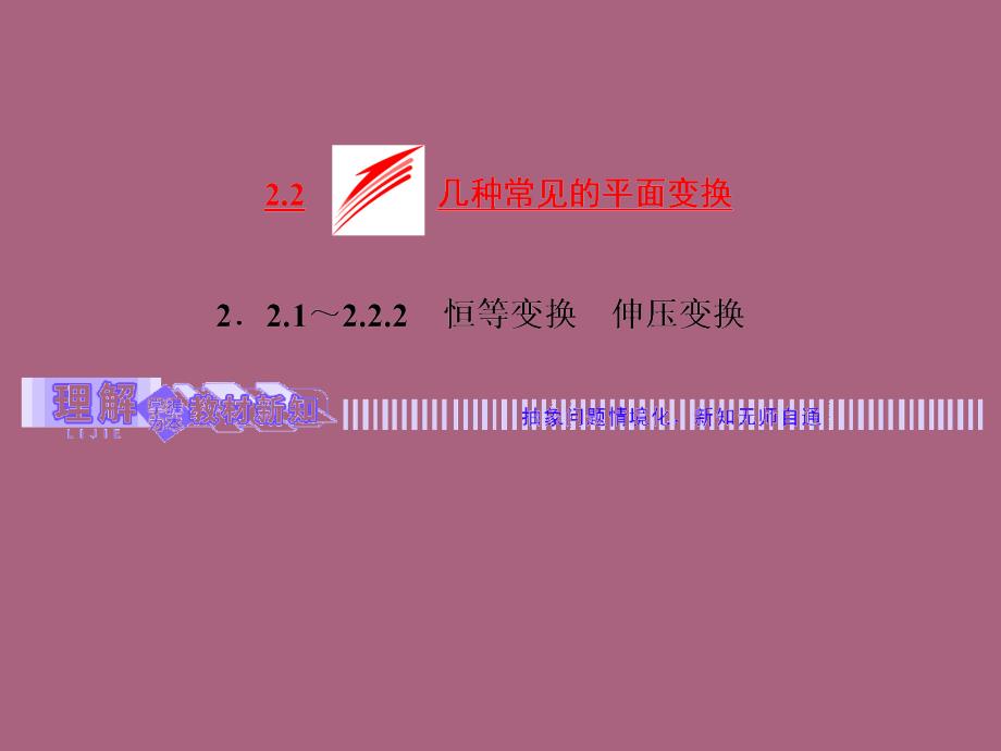 选修422.2.12.2.2恒等变换伸压变换ppt课件_第2页