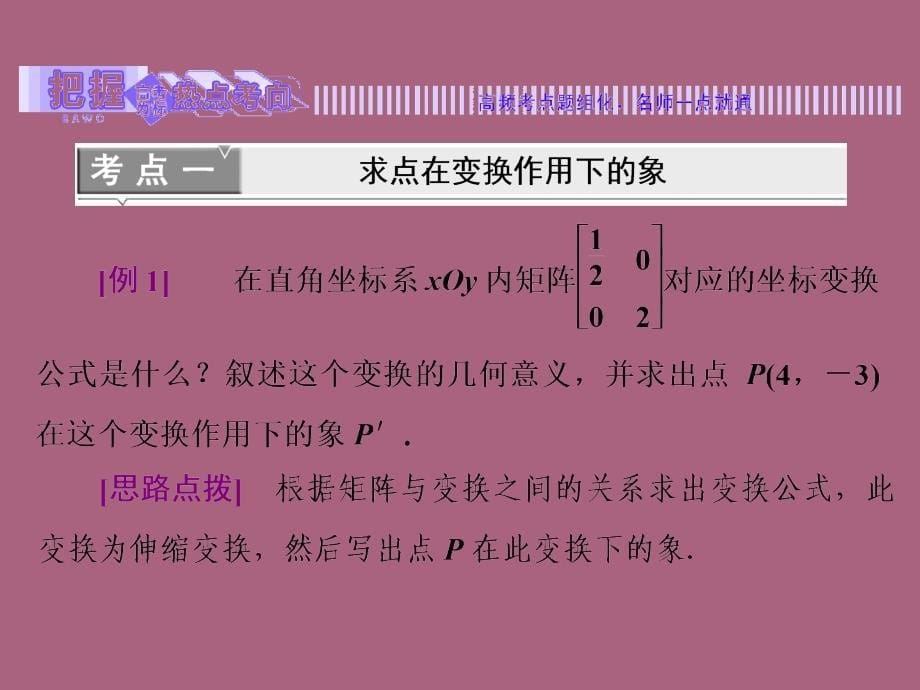 选修422.2.12.2.2恒等变换伸压变换ppt课件_第5页