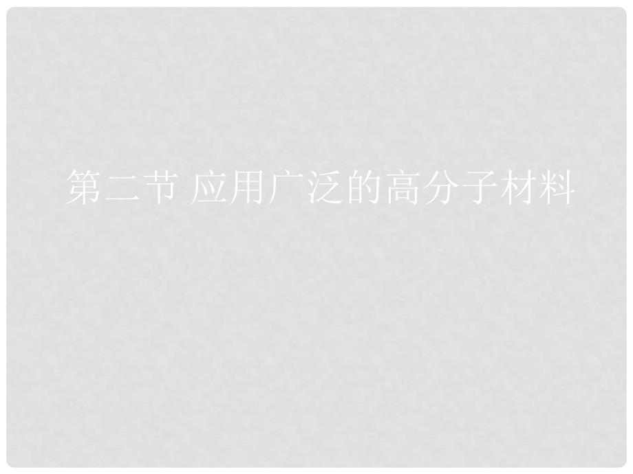 湖南省长郡中学高中化学 第五章 第二节 应用广泛的高分子材料课件 新人教版选修5_第1页