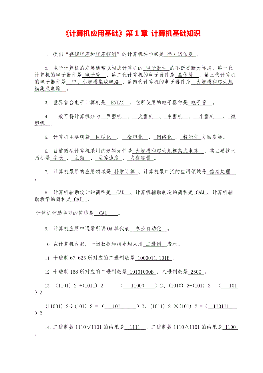 《计算机应用基础》计算机知识点汇总_第1页