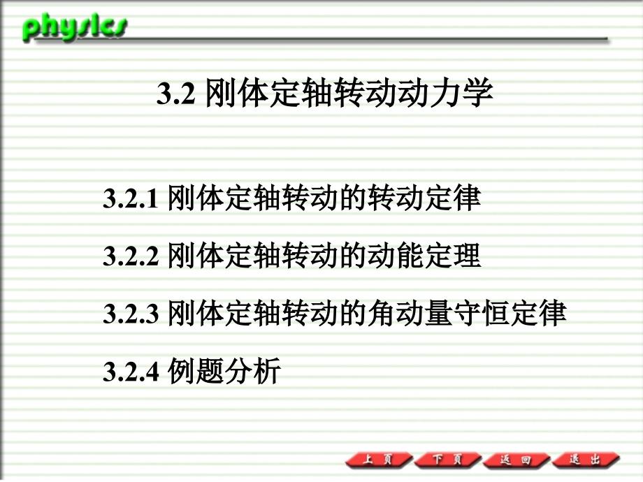 普通物理PPT课件3.2刚体定轴转动的动力学_第1页