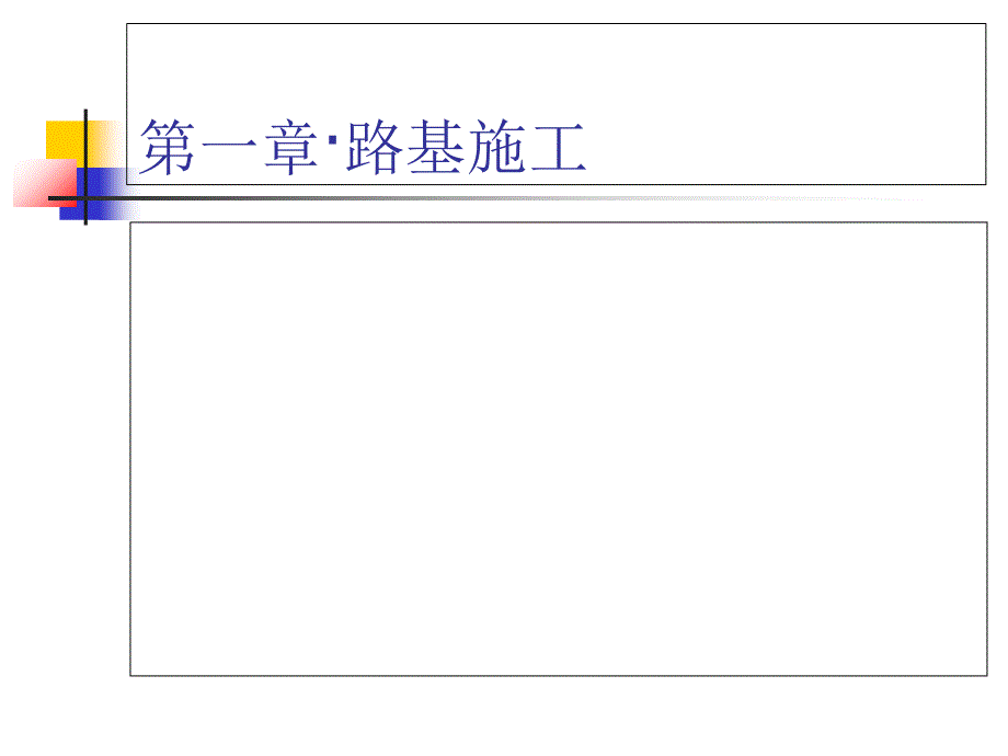 市政工程施工技术(道路)_第3页