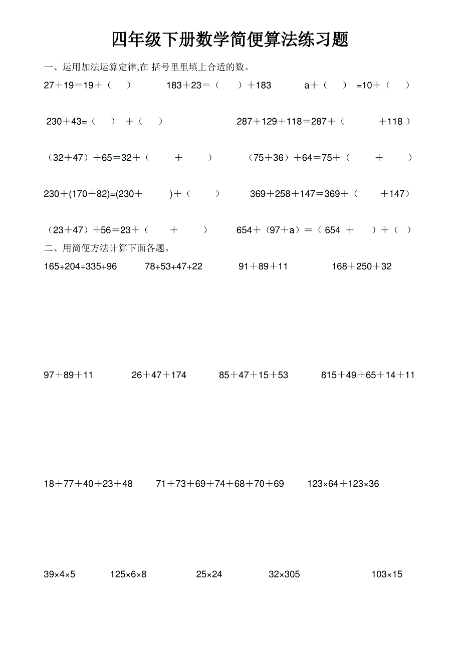 四年级下册数学简便算法练习精选题_第1页