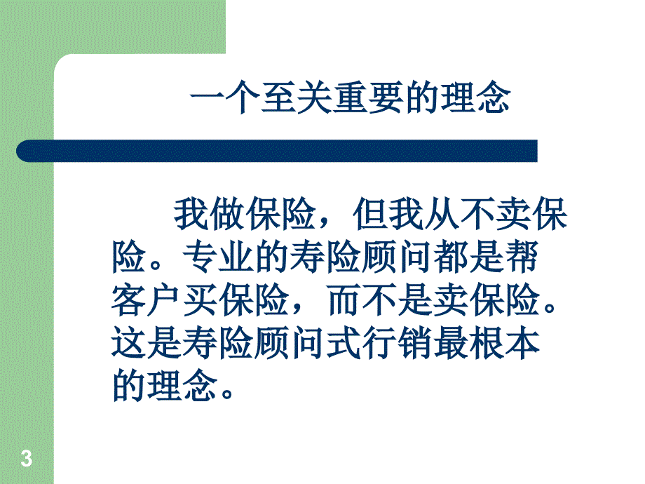 不战而胜的保险销售技巧_第3页