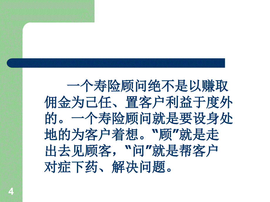 不战而胜的保险销售技巧_第4页