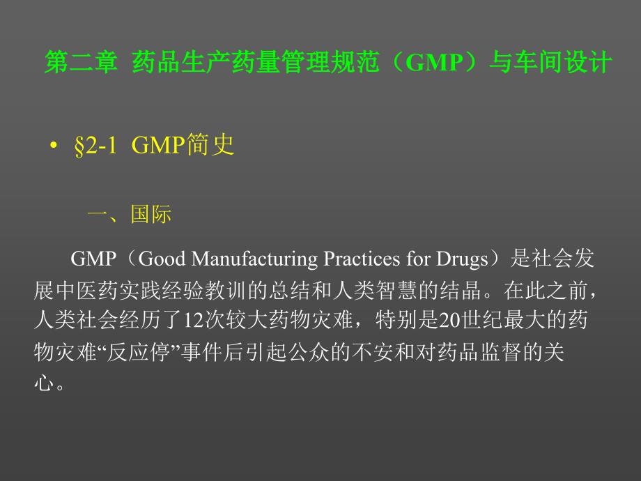 药品生产药量管理规范(GMP)与车间设计.ppt_第1页