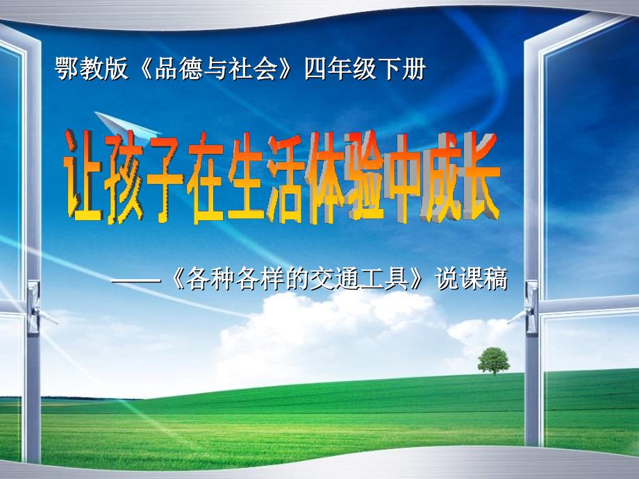 鄂教版小学品德与社会四年级下册各种各样的交通工具说课稿_第1页