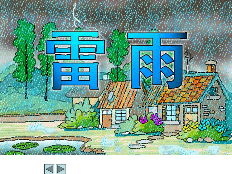 第十八课雷雨_第1页