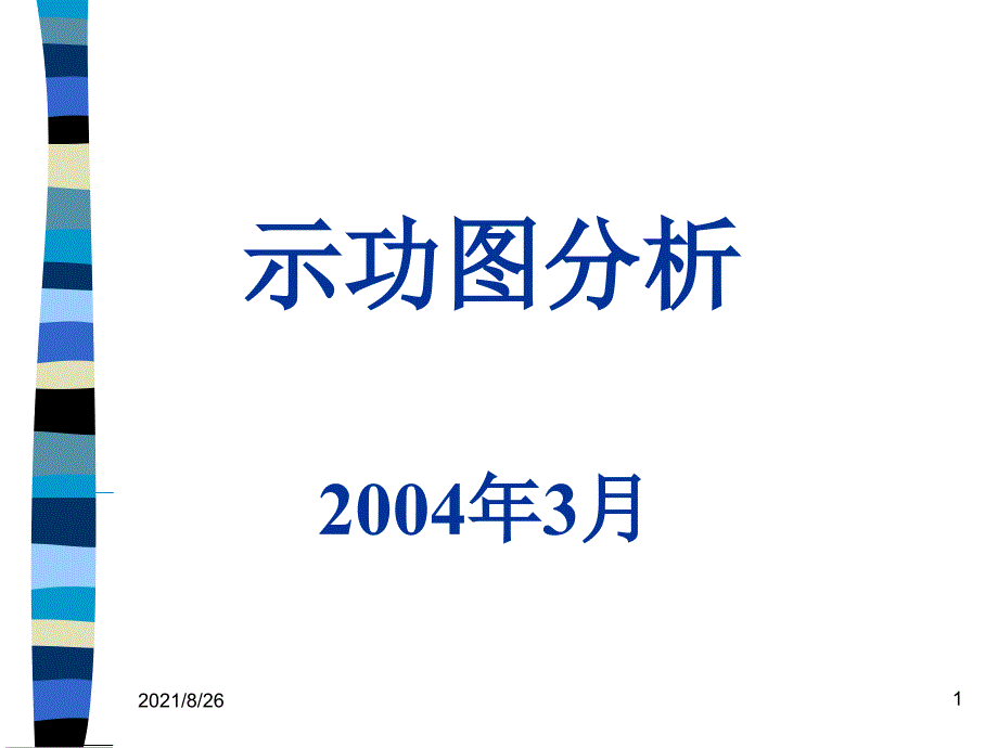 抽油井功图分析-课件PPT_第1页