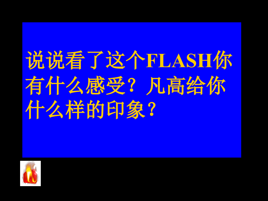 今天我是凡高欣赏_第2页