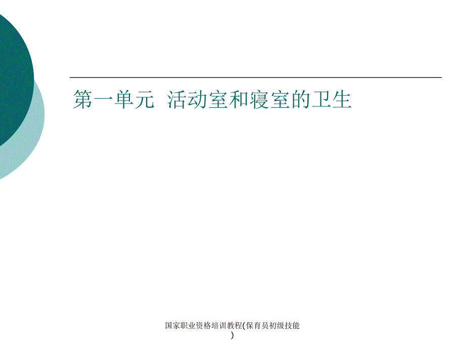 国家职业资格培训教程(保育员初级技能)_第3页