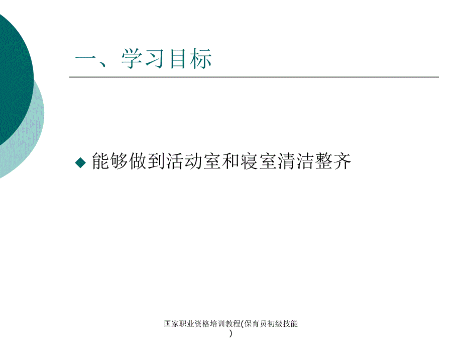 国家职业资格培训教程(保育员初级技能)_第4页