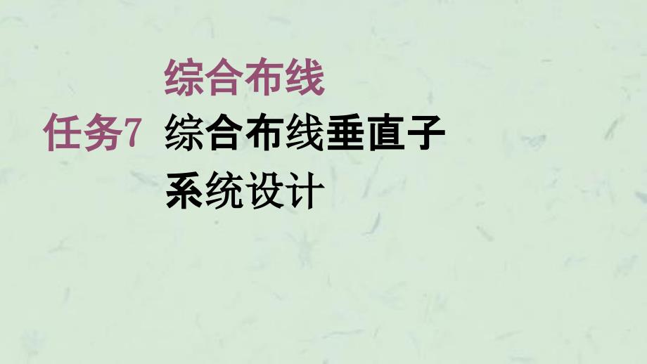 任务7综合布线垂直子系统设计课件_第1页