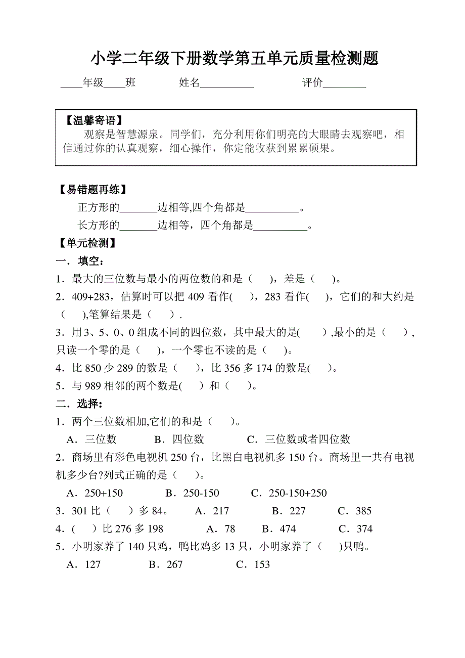 小学二年级下册数学第五单元质量检测题_第1页