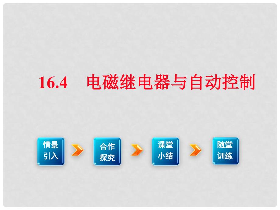 九年级物理下册 16.4 电磁继电器与自动控制课件1 （新版）粤教沪版_第1页