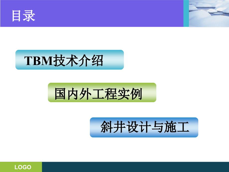 TBM技术在斜井掘进中的应用.ppt_第2页