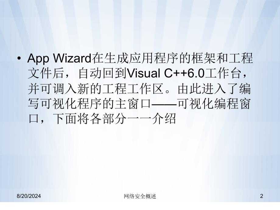 VisualC+60可视化编程窗口介绍.ppt_第2页