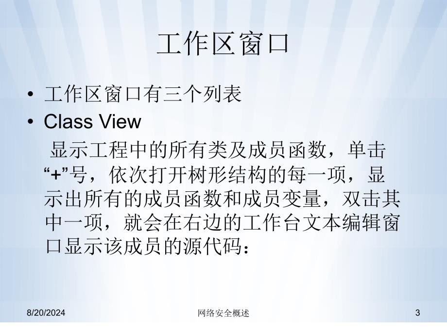 VisualC+60可视化编程窗口介绍.ppt_第3页