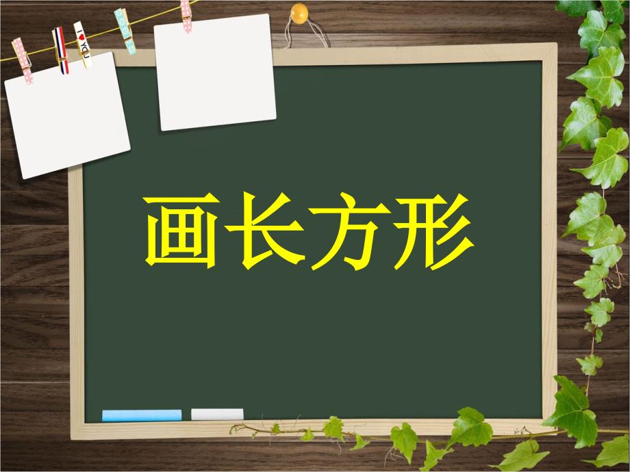 新人教版四年级上册数学-画长方形PPt70668.ppt_第1页