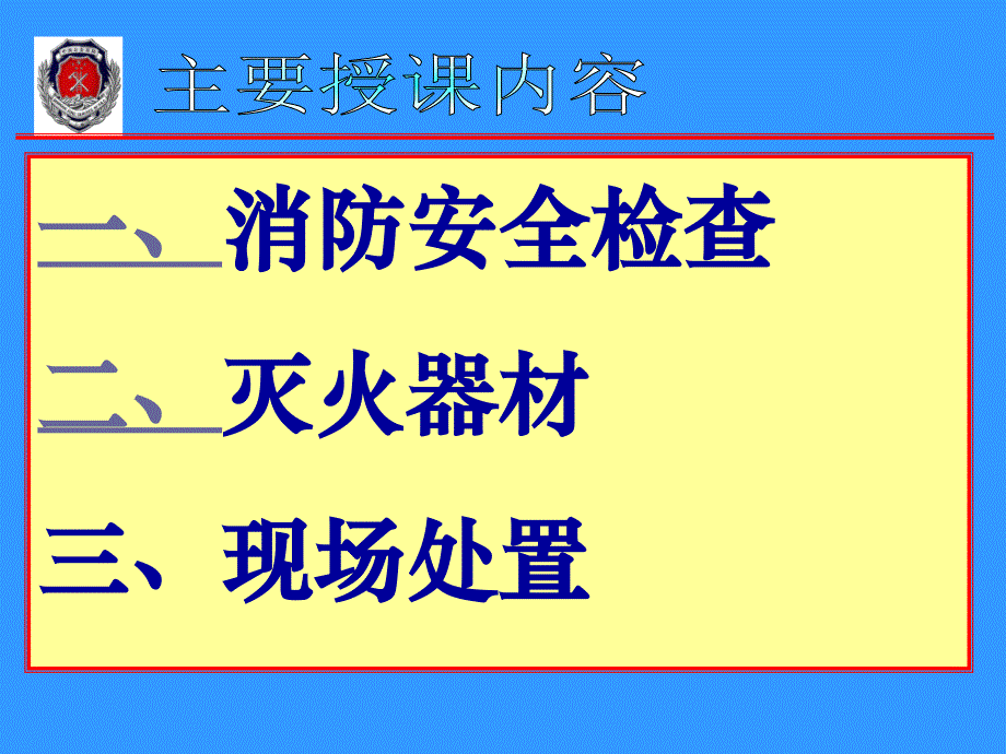 消防安全检查与火灾事故处置_第1页