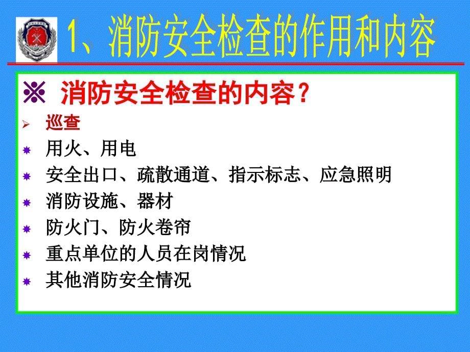 消防安全检查与火灾事故处置_第5页