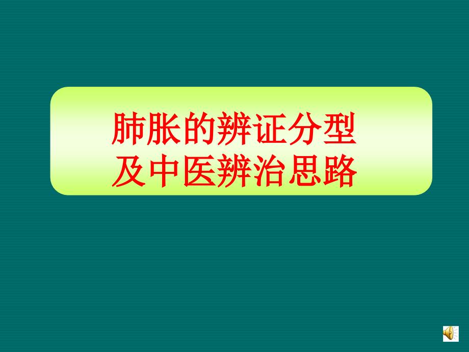 肺胀的辨证分型及中医辨证思路课件_第1页