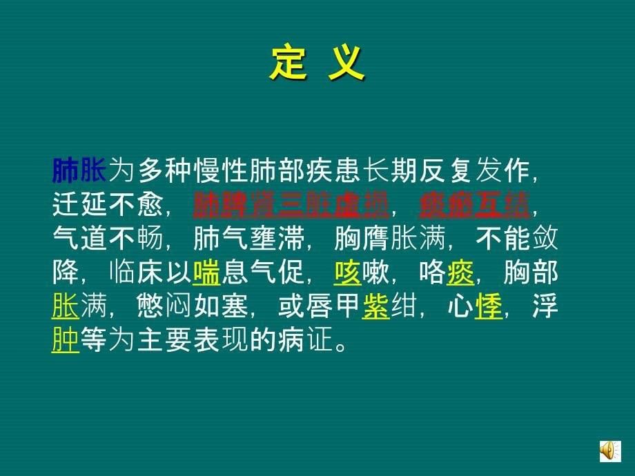 肺胀的辨证分型及中医辨证思路课件_第5页