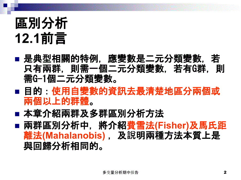 多变量分析期中报告课件_第2页