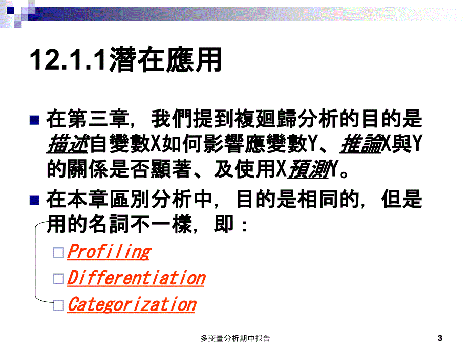 多变量分析期中报告课件_第3页