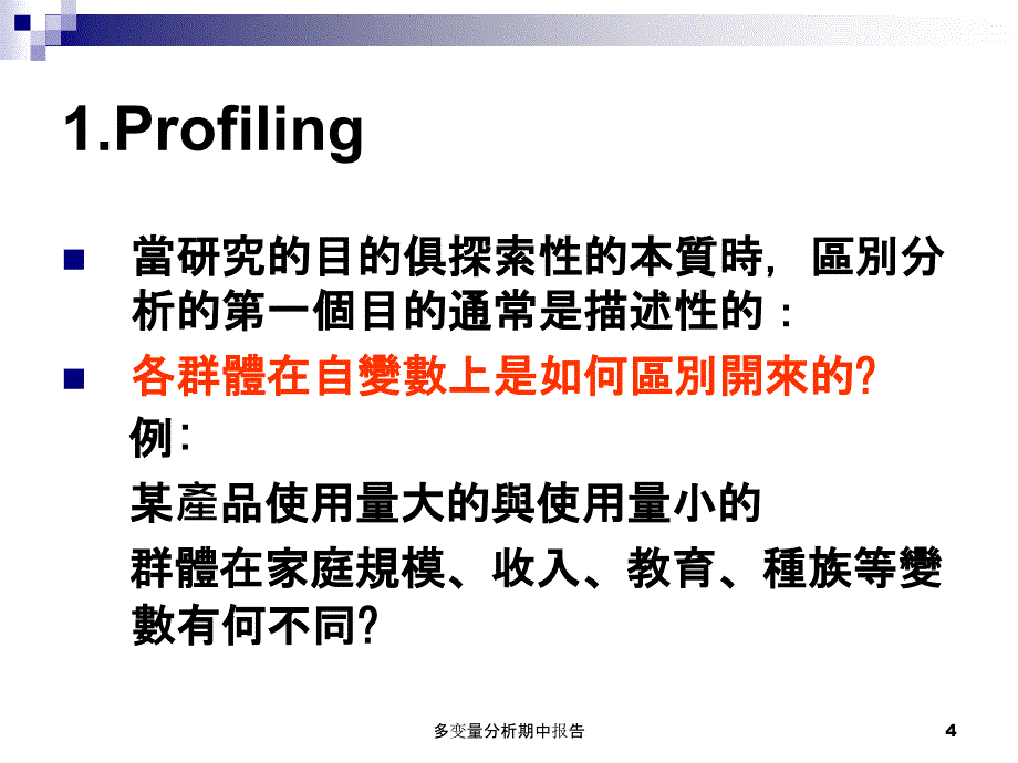 多变量分析期中报告课件_第4页