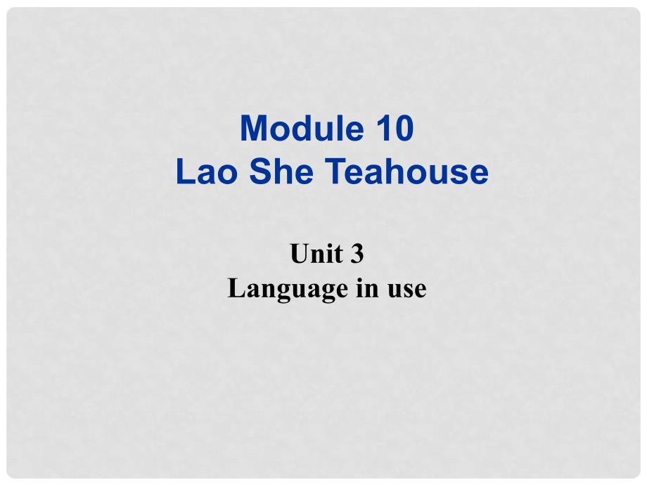 广东省佛山市中大附中三水实验中学八年级英语上册《Module 10 Lao She Teahouse Unit 3 Language in use》课件（1） 外研版_第1页