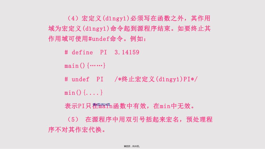 C语言第9章预处理实用教案_第4页