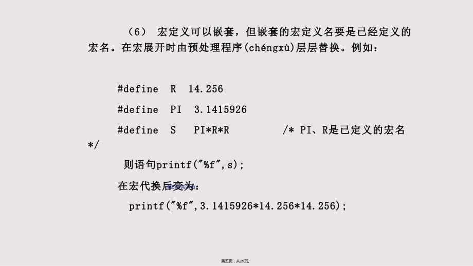 C语言第9章预处理实用教案_第5页