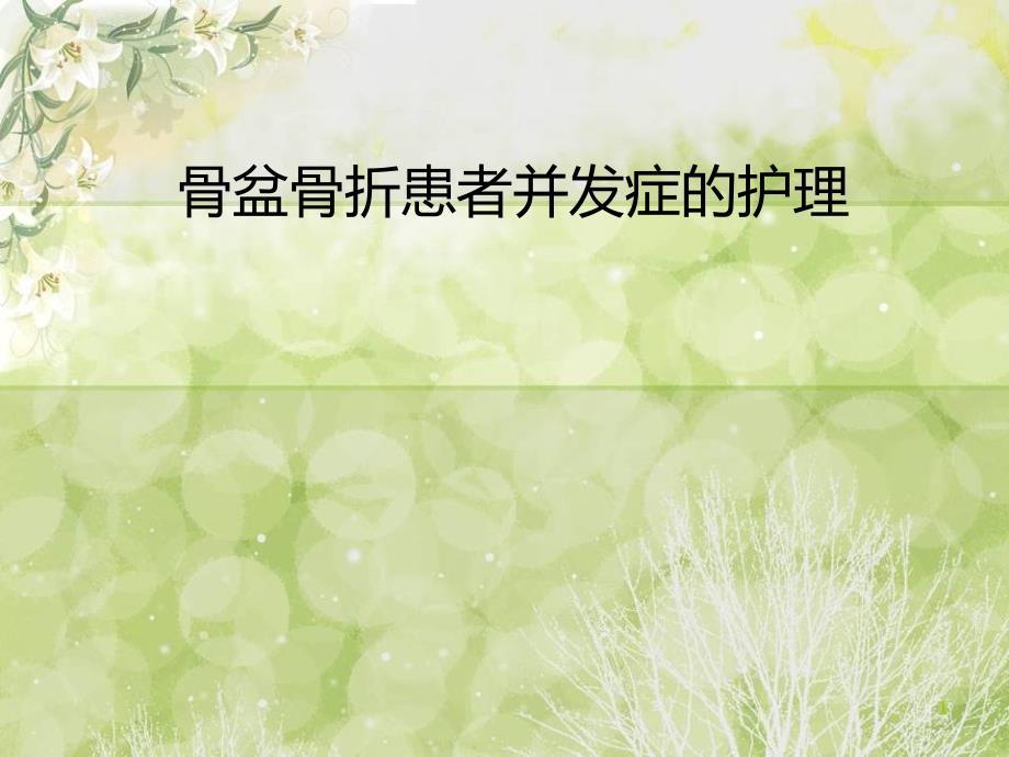 骨盆骨折的并发症护理ppt课件.ppt
