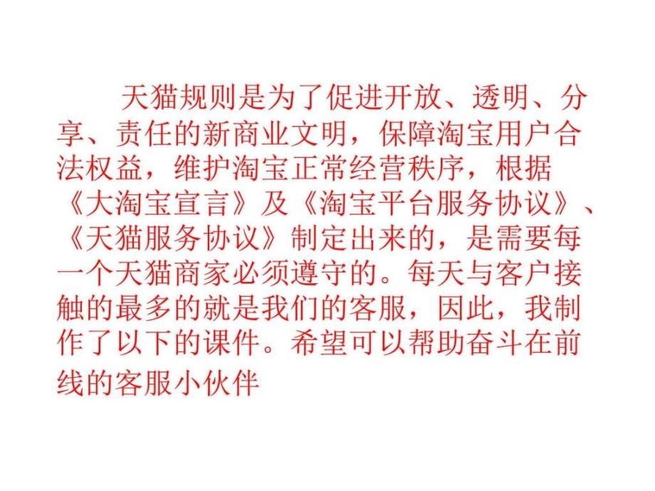 客服篇绝对不允许触犯的天猫规则图文.ppt_第1页
