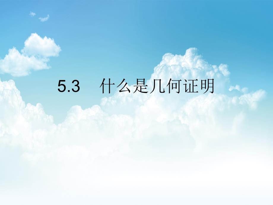 最新【青岛版】数学八年级上册：5.3什么是几何证明ppt课件1_第2页