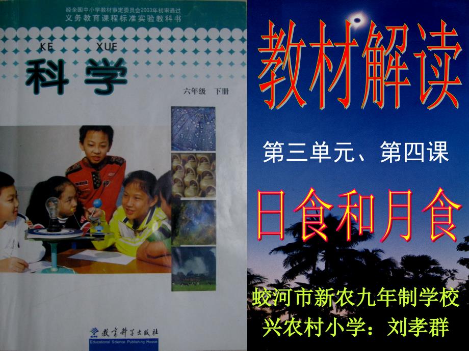 蛟河市新农九年制兴农小学刘孝群教科版小学科学六下日食和月食教材解读PPT课件_第1页