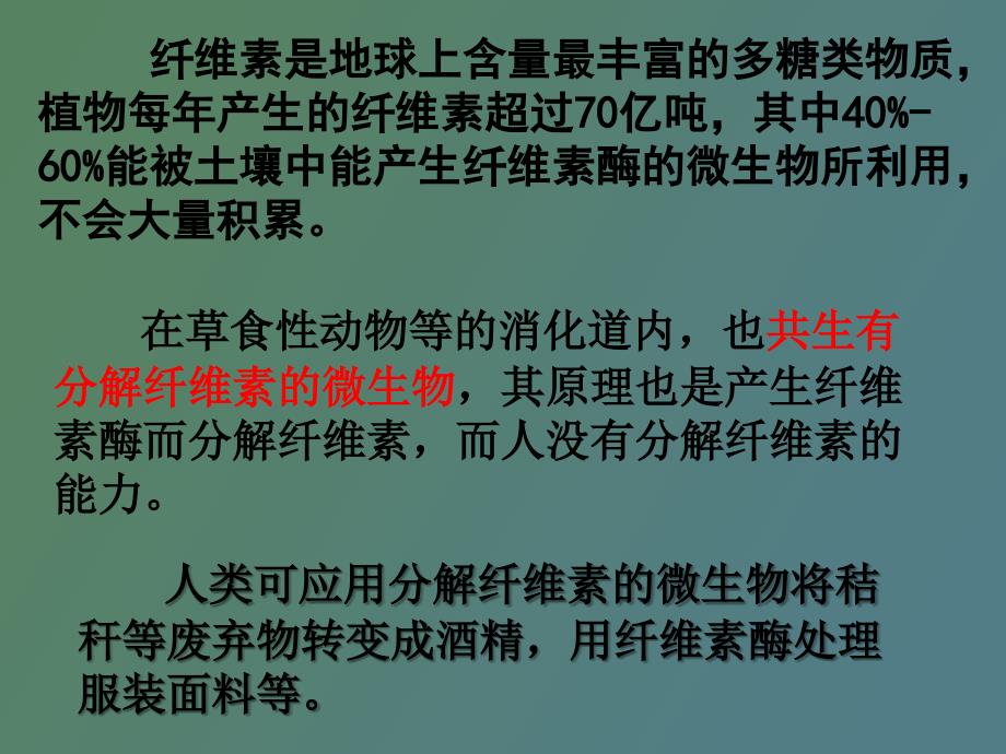 超详细分解纤维素的微生物的分离_第4页