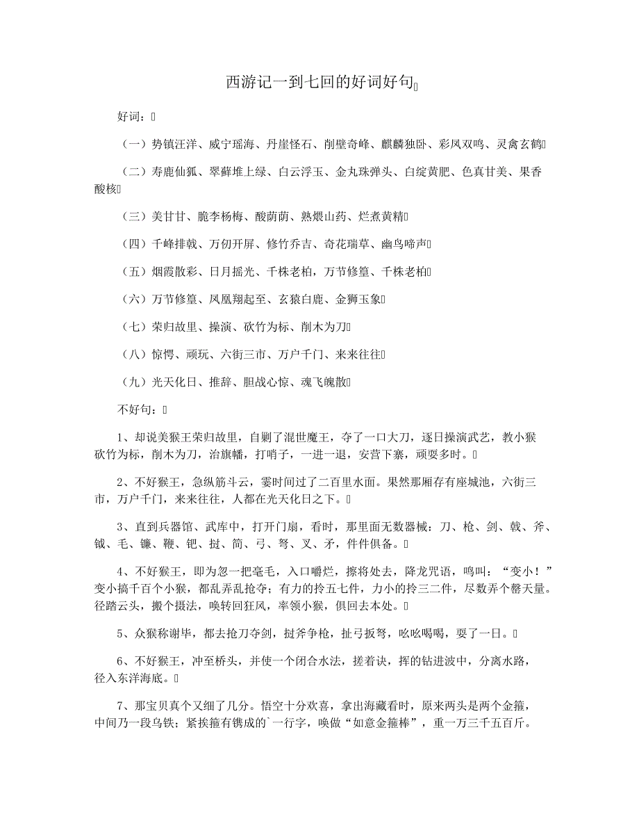 西游记一到七回的好词好句_第1页