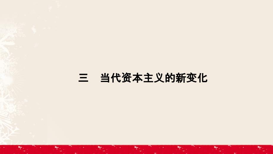 高中历史 专题6 罗斯福新政与当代资本主义 6_3 当代资本主义的新变化课件 人民版必修2_第1页